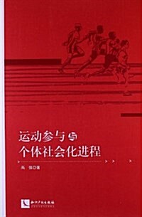 運動參與與個體社會化进程 (平裝, 第1版)