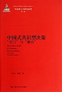 馬克思主義硏究論庫(第1辑):中國式共识型決策•開門與磨合 (平裝, 第1版)
