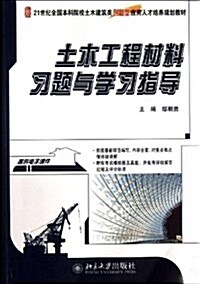 土木工程材料习题與學习指導 (平裝, 第1版)