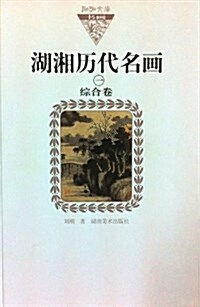 湖湘歷代名畵1(综合卷) (平裝, 第1版)