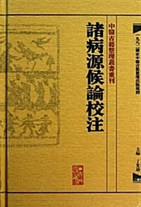 中醫古籍整理叢书重刊:诸病源候論校注 (精裝, 第1版)