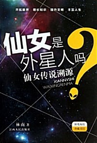 仙女是外星人吗(仙女傳说溯源) (平裝, 第1版)