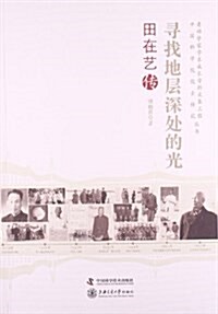 老科學家學術成长采集工程叢书•尋找地層深處的光:田在藝傳 (平裝, 第1版)