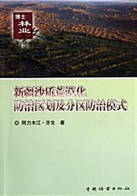 新疆沙质荒漠化防治區划及分區防治模式/博士林業文庫 (平裝, 第1版)