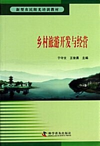 乡村旅游開發與經營(新型農民陽光培训敎材) (平裝, 第1版)