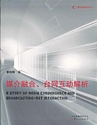 媒介融合、台網互動解析 (平裝, 第1版)