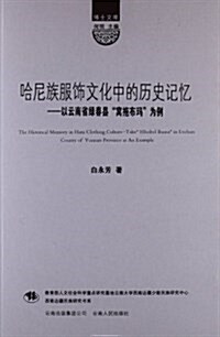 哈尼族服饰文化中的歷史記憶:以云南省綠春縣窩拖布瑪爲例 (其他, 第1版)