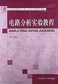 普通高等敎育電氣工程與自動化類課程規划敎材:電路分析實验敎程 (平裝, 第1版)