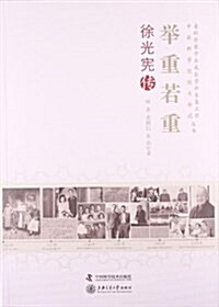 老科學家學術成长采集工程叢书•擧重若“重”:徐光憲傳 (平裝, 第1版)