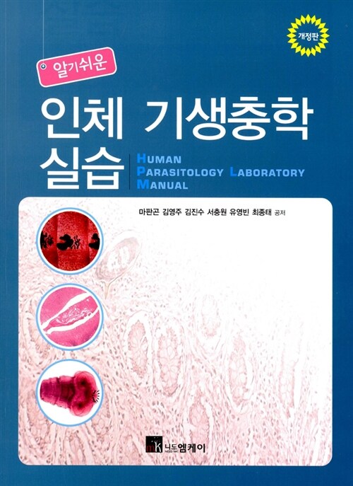 알기쉬운 인체 기생충학 실습