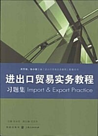 《进出口貿易實務敎程》习题集 (平裝, 第1版)