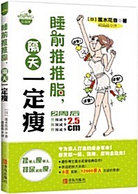 睡前推推脂,隔天一定瘦 (平裝, 第1版)