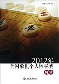 2012年全國象棋個人錦標赛特辑 (平裝, 第1版)