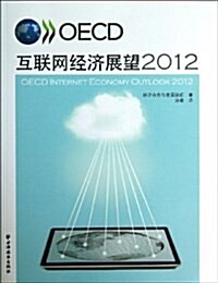 OECD互聯網經濟展望2012 (平裝, 第1版)