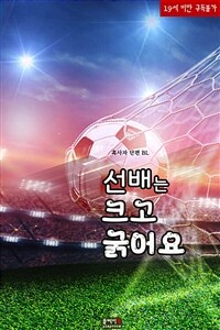 [BL] 선배는 크고 굵어요