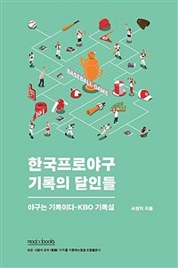 한국프로야구 기록의 달인들 :야구는 기록이다-KBO 기록실 