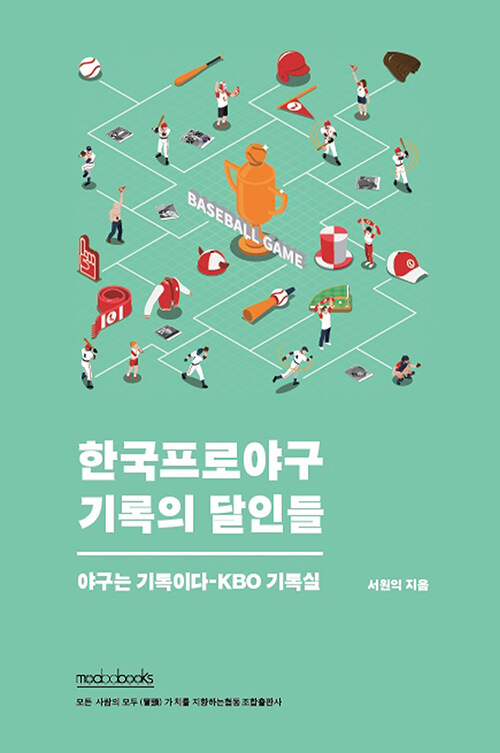 [중고] 한국프로야구 기록의 달인들