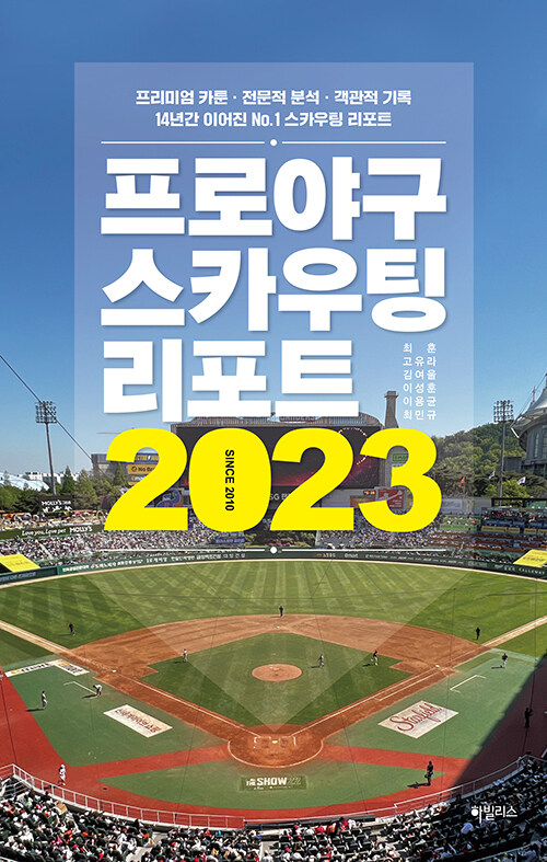 [중고] 프로야구 스카우팅 리포트 2023