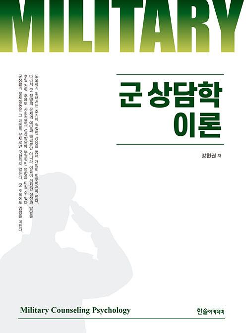 2023 군 상담학 이론