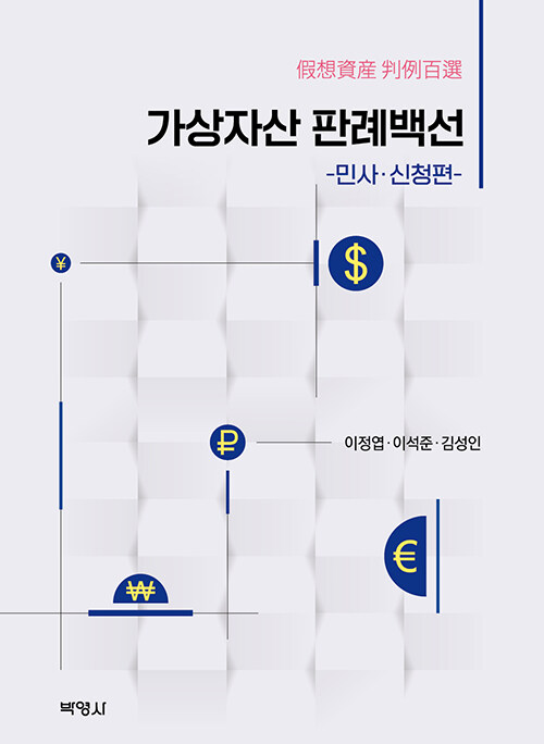 가상자산 판례백선 : 민사·신청편