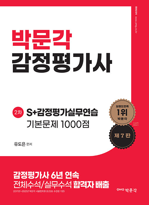 [중고] 2024 감정평가사 2차 유도은 S+ 감정평가실무연습 기본문제 1000점 - 전2권