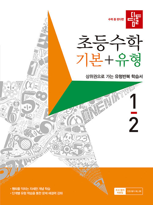 [중고] 디딤돌 초등 수학 기본 + 유형 1-2 (2023년)