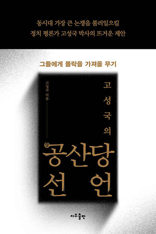 고성국의 공(空)산당선언