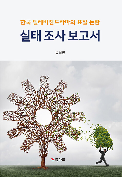 한국 텔레비전드라마의 표절 논란 실태 조사 보고서