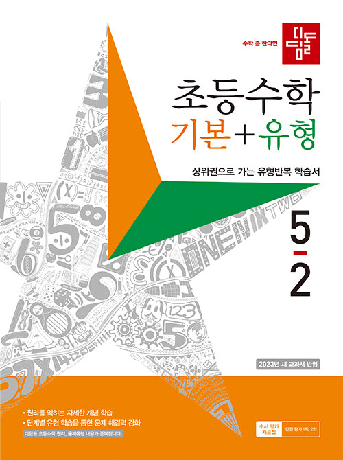 [중고] 디딤돌 초등 수학 기본 + 유형 5-2 (2023년)