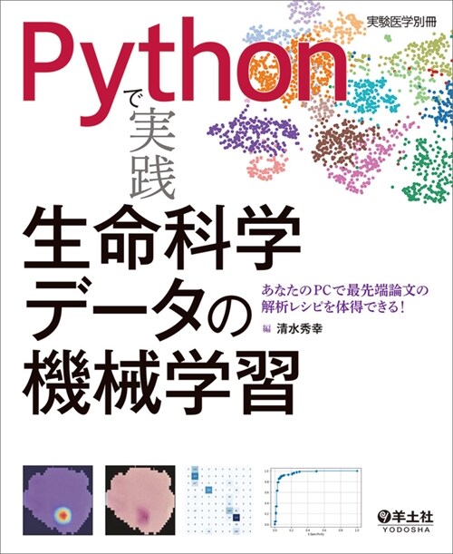 Pythonで實踐 生命科學デ-タの機械學習あなたのPCで最先端論文の解析レシピを體得できる！ (實驗醫學別冊)