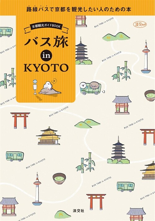 バス旅 in KYOTO　路線バスで京都を 觀光したい人のための本 (淡交ムック)