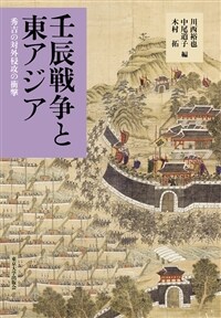 壬辰戦争と東アジア : 秀吉の対外侵攻の衝撃
