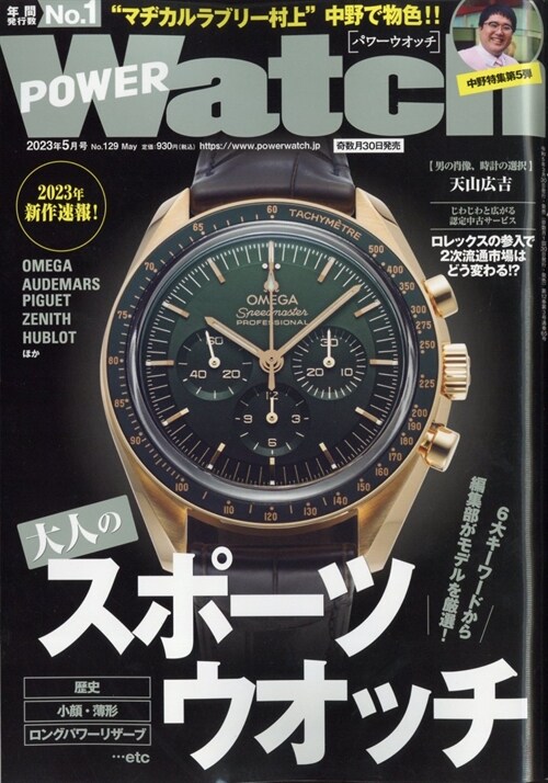 POWER Watch 2023年 5月號