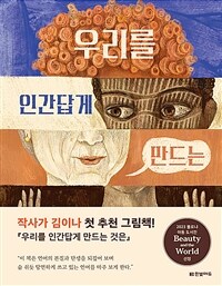 우리를 인간답게 만드는 것은