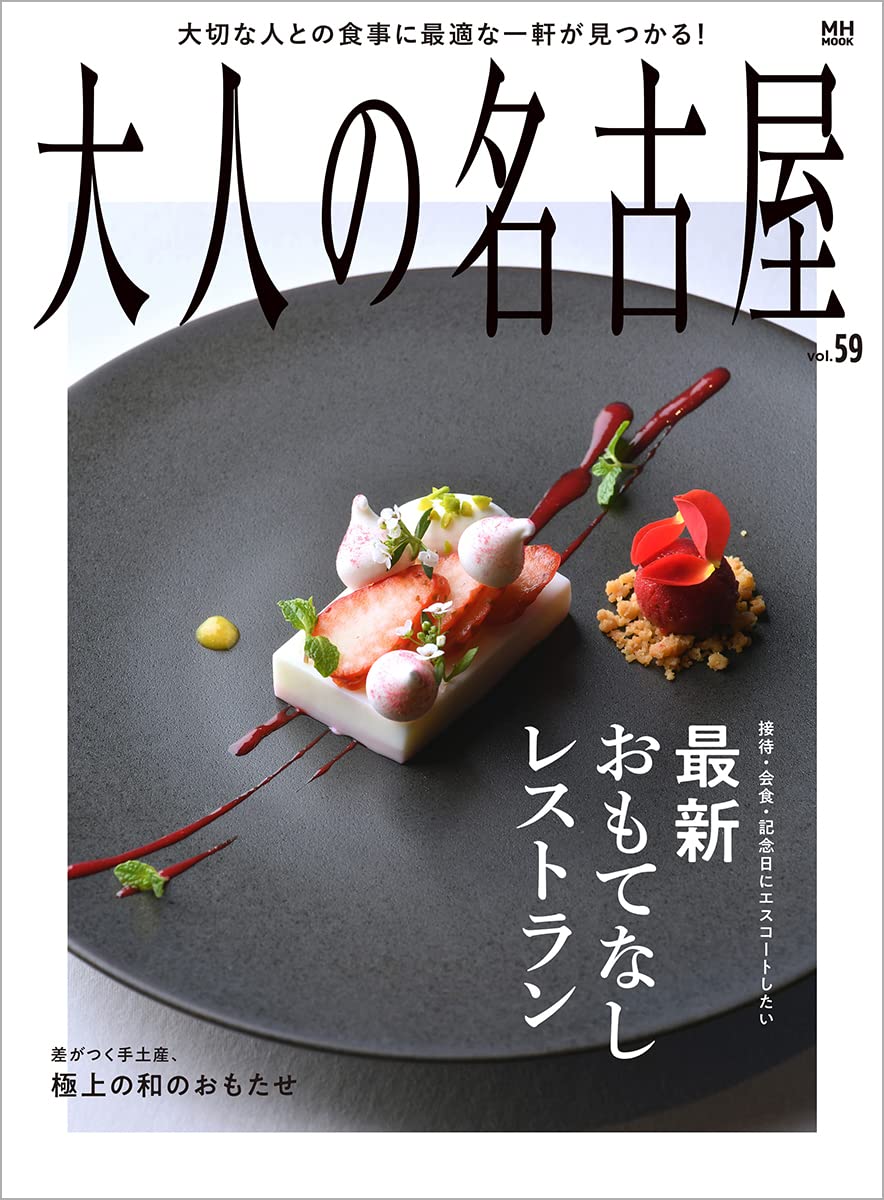 大人の名古屋 Vol.59 接待·會食·記念日にエスコ-トしたい最新おもてなしレストラン (MH-mook)