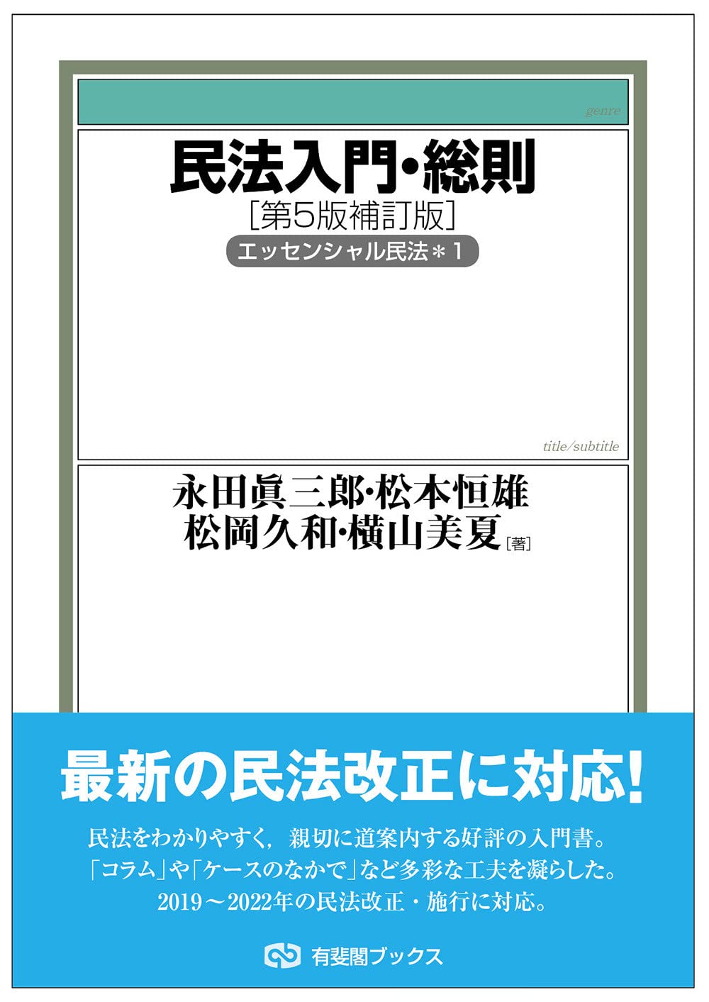 民法入門·總則〔第5版補訂版〕 エッセンシャル民法1 (有斐閣ブックス 82)