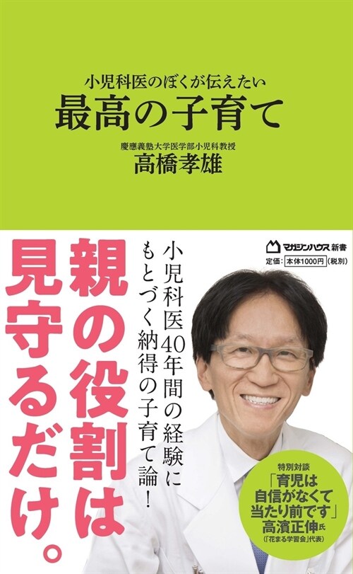 小兒科醫のぼくが傳えたい 最高の子育て（マガジンハウス新書）