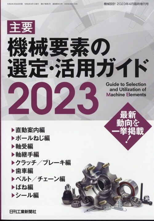 機械設計 2023年4月臨時增刊號[雜誌·主要　機械要素の選定·活用ガイド　2023]