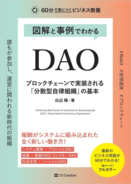 圖解と事例でわかるDAO ブロックチェ-ンで實裝される「分散型自律組織」の基本