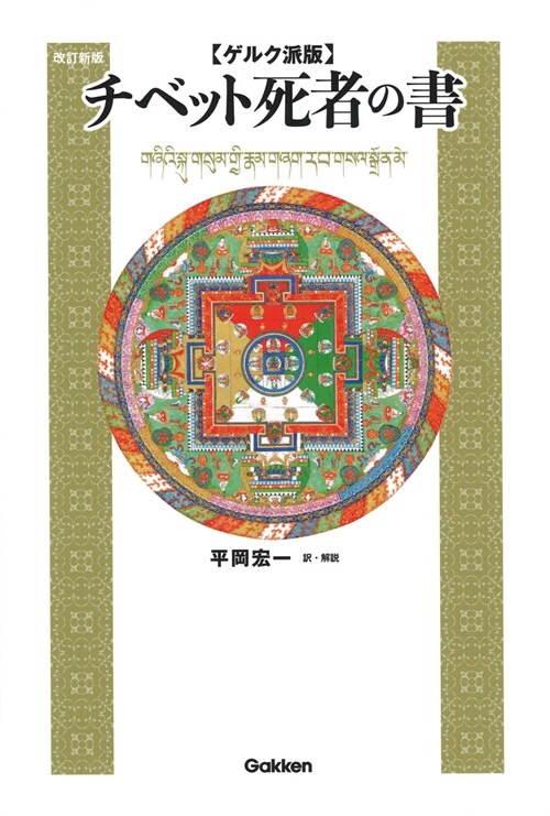 チベット死者の書