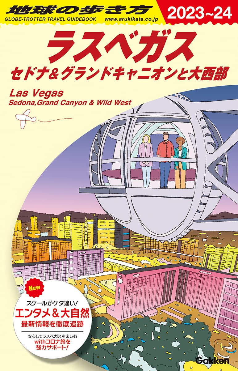 B09 地球の步き方 ラスベガス セドナ&グランドキャニオンと大西部 2023~2024 (地球の步き方B 北米·中米·南米)