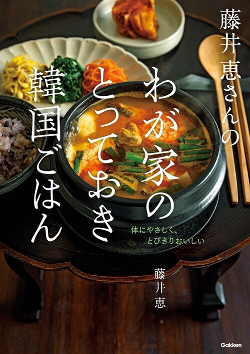 藤井惠さんのわが家のとっておき韓國ごはん