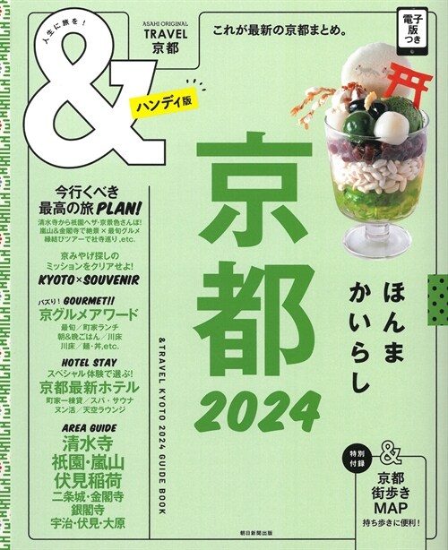 &TRAVEL 京都 2024【ハンディ版】 (アサヒオリジナル)