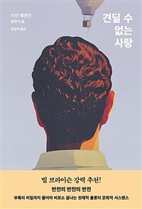 견딜 수 없는 사랑