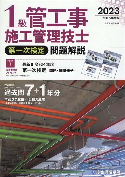 1級管工事施工管理技士第一次檢定問題解說 (令和5年)