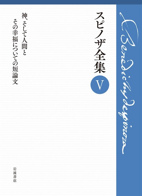 スピノザ全集 (5) 神,そして人間とその幸福についての短論文