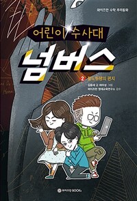 어린이 수사대 넘버스 2 : 절도뤼팽의 편지