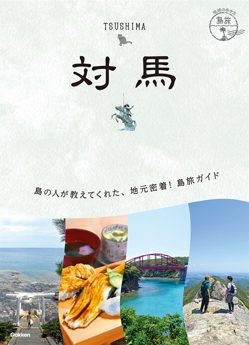 21 地球の步き方 島旅 對馬