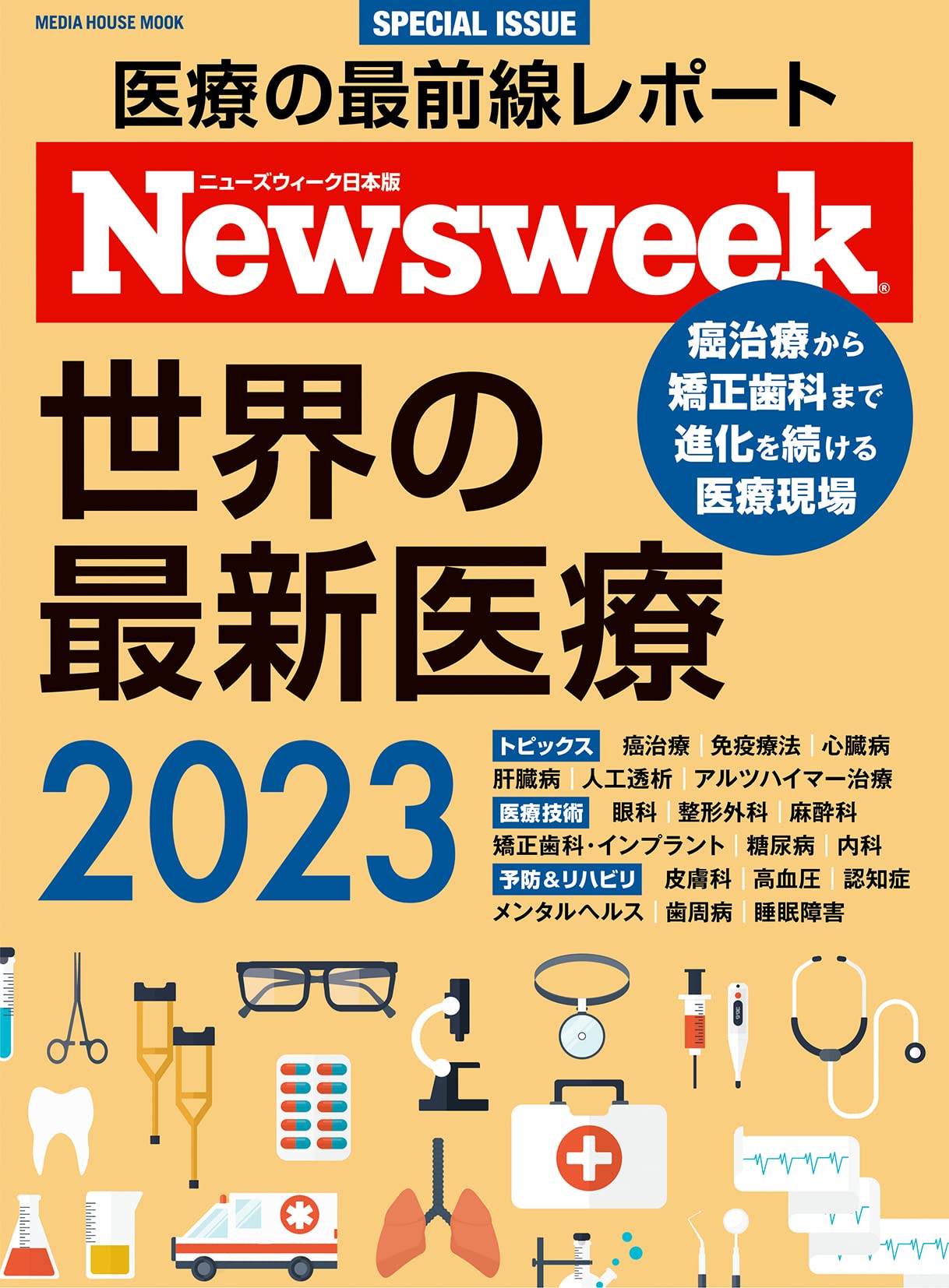 ニュ-ズウィ-ク日本版特別編集 世界の最新醫療 2023（メディアハウスムック）