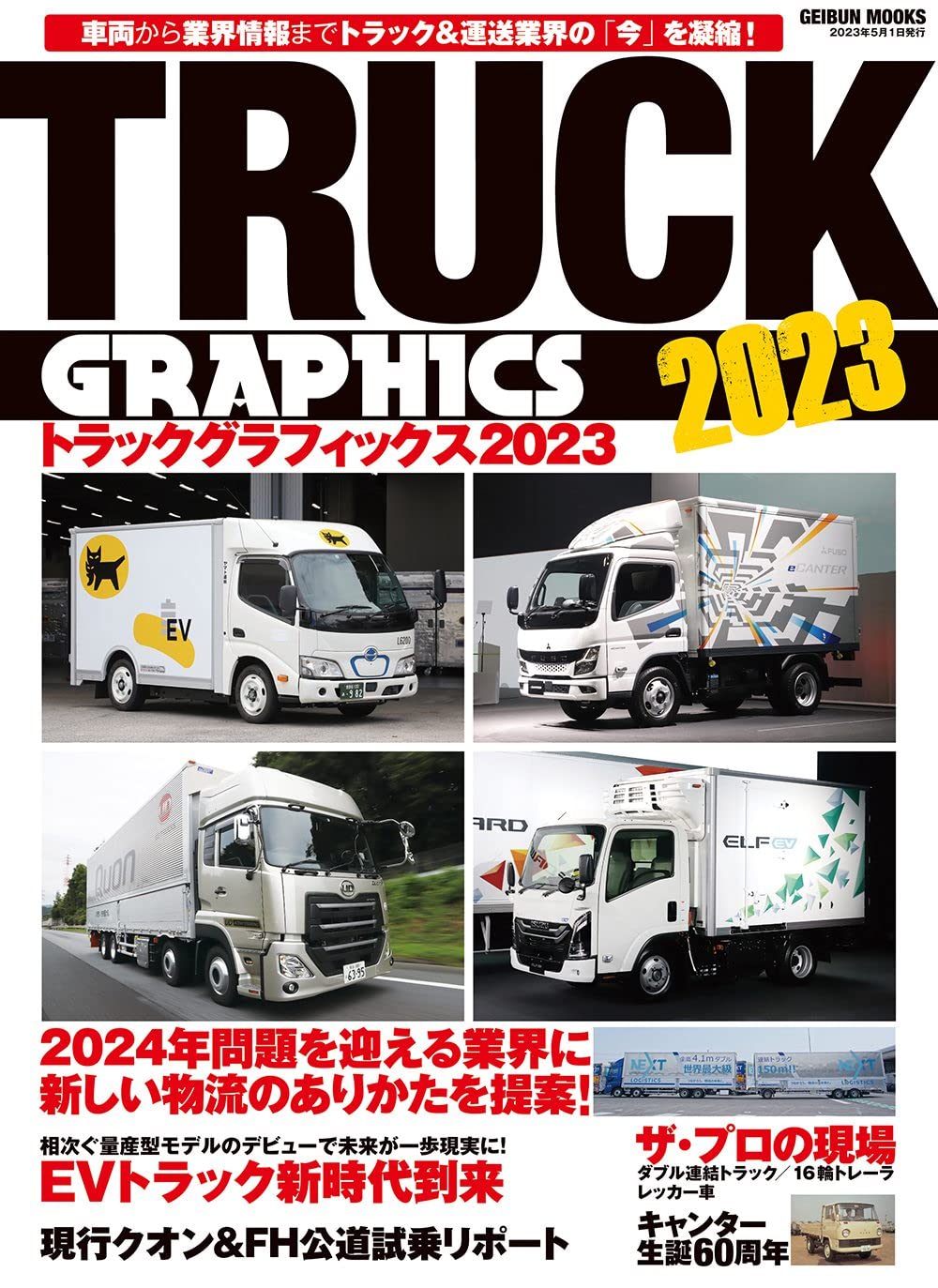 トラックグラフィックス2023 (GEIBUN MOOKS)